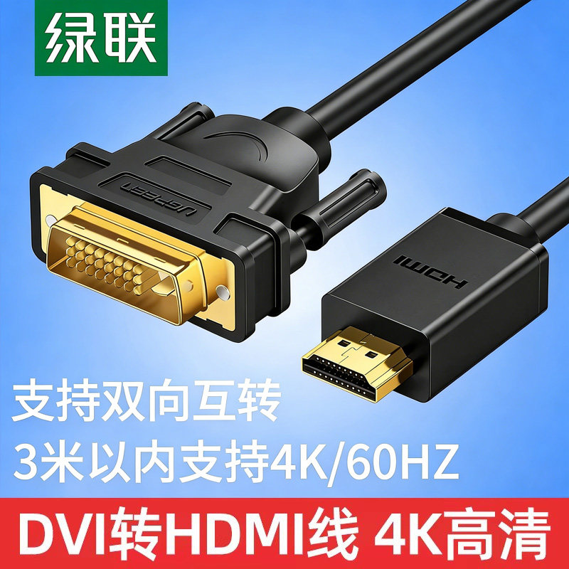 绿联hdmi转dvi线视频线笔记本外接显示器转接头hdmi高清dvi转hdmi