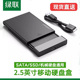 绿联移动硬盘盒SSD2.5寸外置外接台式 机机械硬盘改读取sata固态盘