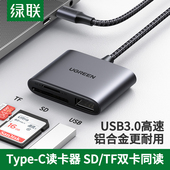 绿联SD C安卓手机电脑两用otg读卡器u盘一体适用ipadpro佳能相机二合一多功能 TF3.0高速读卡器内存卡Type
