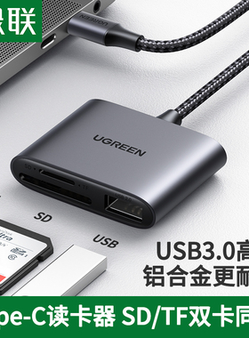 绿联SD/TF3.0高速读卡器内存卡Type-C安卓手机电脑两用otg读卡器u盘一体适用ipadpro佳能相机二合一多功能