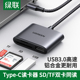 绿联SD C安卓手机电脑两用otg读卡器u盘一体适用ipadpro佳能相机二合一多功能 TF3.0高速读卡器内存卡Type