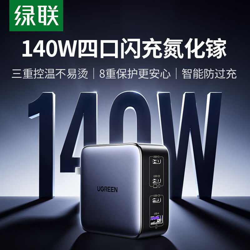 绿联140W氮化镓充电器头PD3.1多口GaN适用苹果小米17华为联想macbook笔记本电脑typec快充插头100w桌面充电站