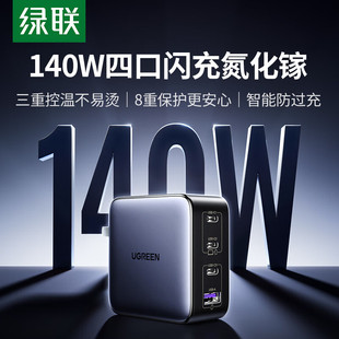 绿联140W氮化镓充电器头PD3.1多口GaN适用苹果小米17华为联想macbook笔记本电脑typec快充插头100w桌面充电站
