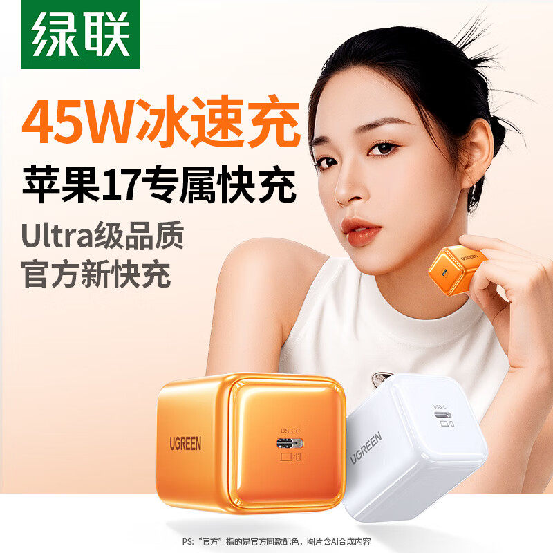 绿联45W充电器适用苹果17充电头iphone17promax16pro编织华为小米手机快充套装数据线Type-C平板iPad插头