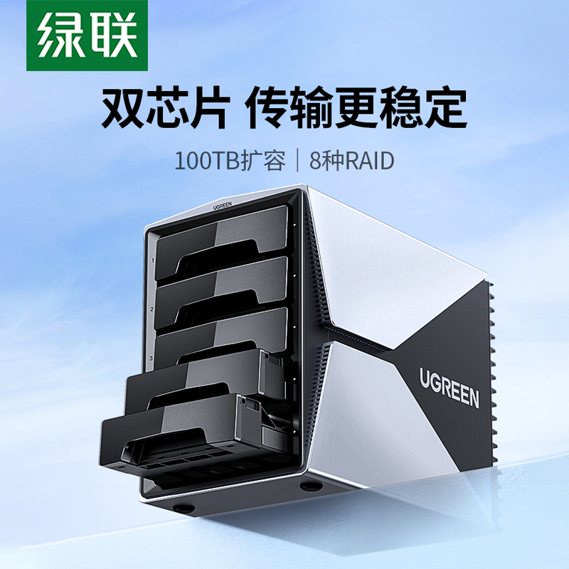 绿联硬盘阵列盒磁盘柜3.5/2.5英寸raid多盘位外接外置固态机械
