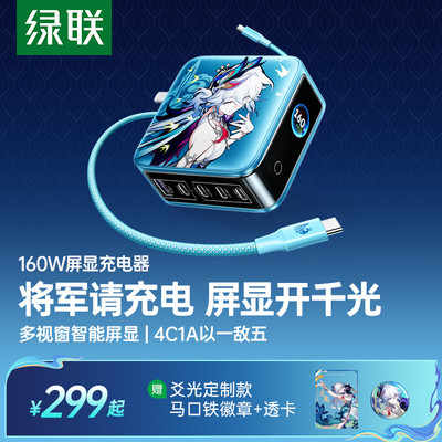 绿联×《崩坏：星穹铁道》丨爻光联名款速显充160W屏显充电器适用苹果iPhone17手机笔记本140W充电头多口插头