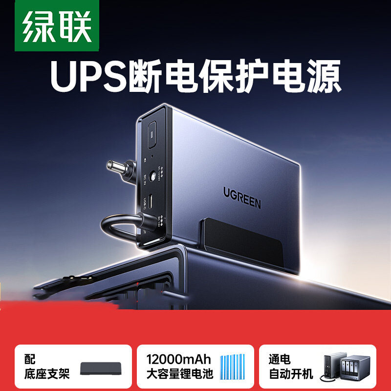 绿联NAS私有云UPS不间断电源 12000毫安120W家庭存储断电保护器
