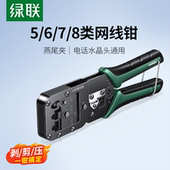 绿联网线钳子水晶头压线钳专业级7七类超六6八类网络夹线钳多功能工具套装 电话宽带8P接头制作rj45压剪剥线钳