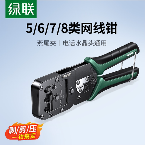 绿联网线钳子水晶头压线钳