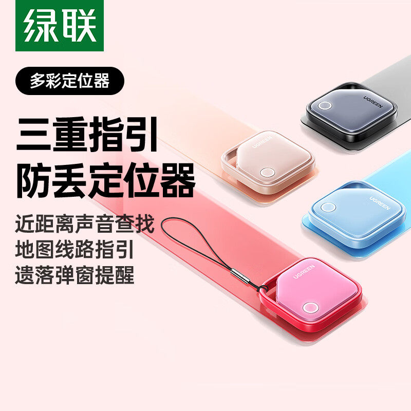 绿联定位器防丢神器tag适用苹果跟踪行李箱电动车钱包自行车汽车钥匙扣追踪迷你宠物狗狗猫咪老人儿童防走丢
