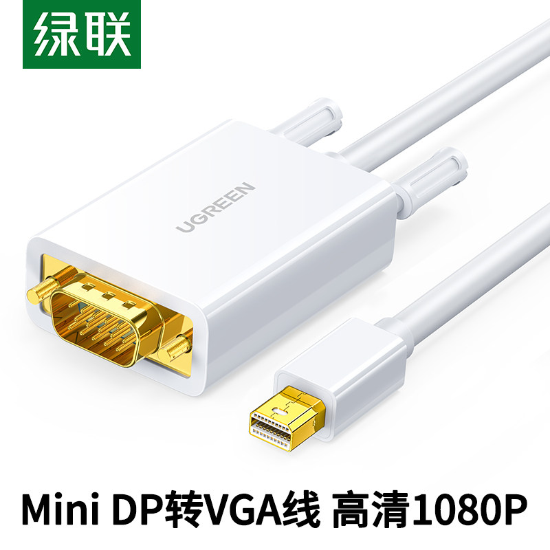 绿联mini dp转vga转接线雷电接口转换器头口投影仪显示器屏高清1080P视频连接线适用于苹果macbook笔记本电脑