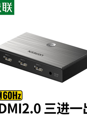 绿联HDMI2.0切换器3进1出 4K60Hz三进一出高清视频切屏器 笔记本电脑台式机接电视显示器投影仪兼容