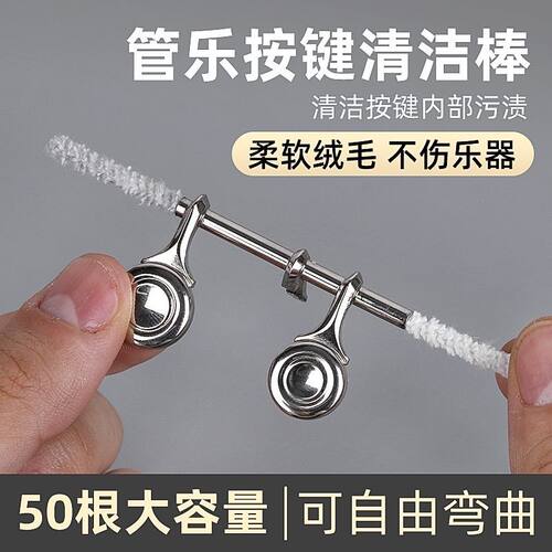 萨克斯木管键管清理棉棒长笛按键清洁毛刷单簧管管乐维修工具耗材