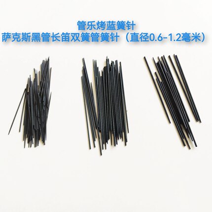 簧针乐器弹簧针烤蓝簧针弹簧片萨克斯黑管长笛簧针