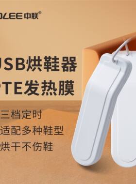 中联usb定时烘鞋器车载工地暖鞋