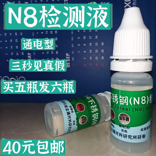 304不锈钢药水检测双鹿电池201N低识别试剂316化学成分测定液测试