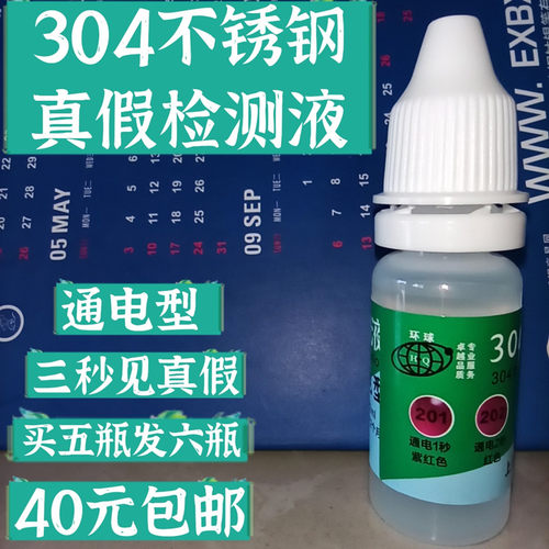 304真假不锈钢化学成分测定液316检测药水识别201测试电池白钢N低
