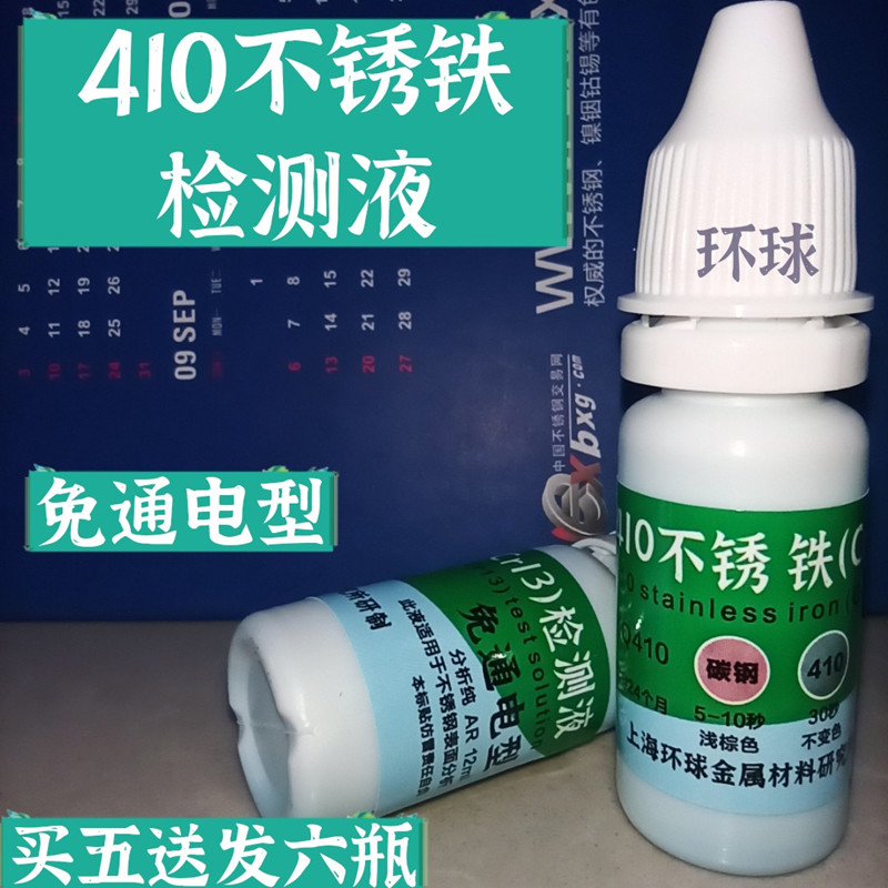410检测液锈铁鉴定药水识别测试液