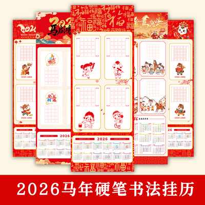 2026年长卷硬笔书法纸挂历