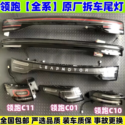 适用零跑c01后尾灯c10左右转向灯c11中间贯穿c16尾盖灯原厂拆车件