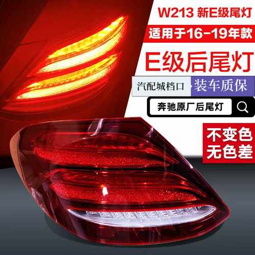 原厂奔驰E级后尾灯W213 E180 E260 E320 E200L E300L灯罩壳拆车件