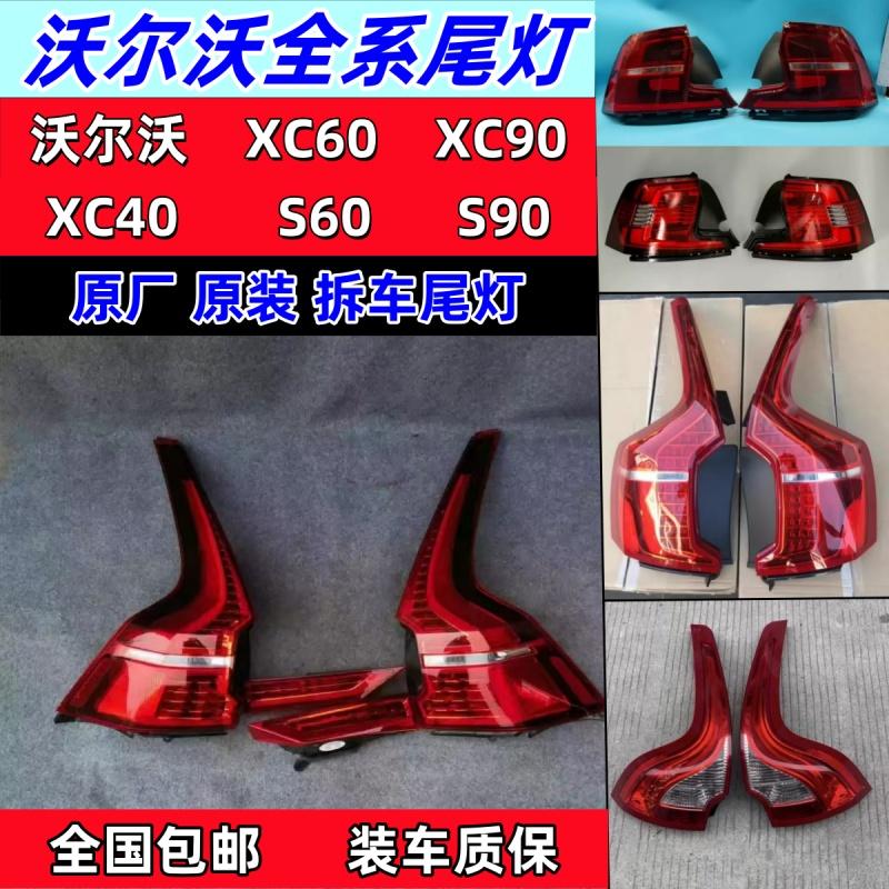 适用于沃尔沃XC60尾灯xc90原厂拆车件S90s60V90v60xc40左右刹车灯