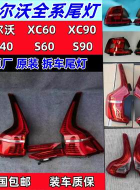 适用于沃尔沃XC60尾灯xc90原厂拆车件S90s60V90v60xc40左右刹车灯