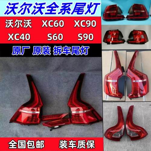 适用于沃尔沃XC60尾灯xc90原厂拆车件S90s60V90v60xc40左右刹车灯
