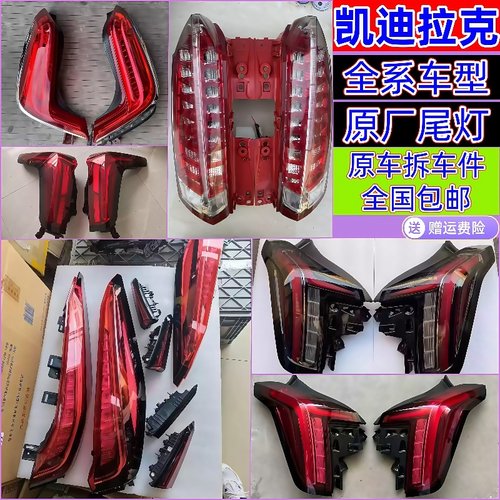 凯迪拉克全系原厂拆车尾灯总成