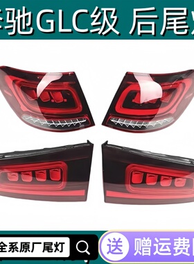 奔驰GLC级后尾灯glc260l原厂刹车灯GLC300L glc轿跑转向灯壳罩ABE