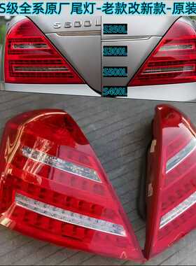 奔驰w221尾灯S300Ls320 s350l奔驰S级原厂拆车led灯壳罩s400ls500
