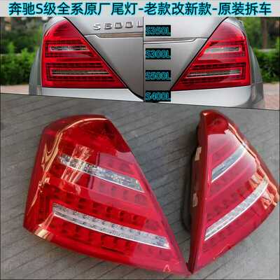 10-13年款奔驰S级尾灯原厂原装灯