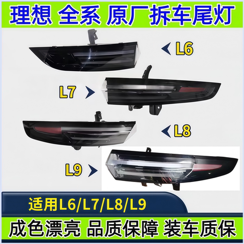 理想L6L7L8L9原厂尾灯总成i6l7i8l9原车拆车后贯穿尾灯总成灯罩壳