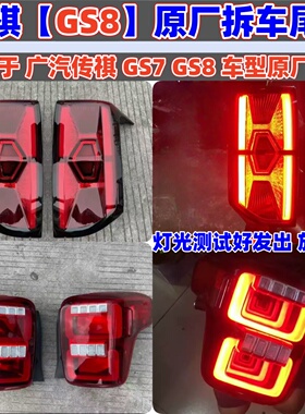 适用广汽传祺GS8后尾灯gs7左右原厂刹车转向灯原装拆车灯总成罩壳