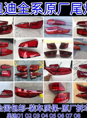 适用奥迪全系后尾灯Q3 Q5 Q7 q8原厂拆车件A4L A6L a7l刹车灯壳罩