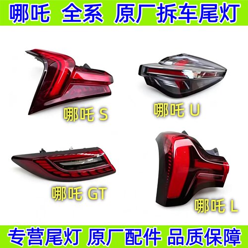 哪吒S后尾灯哪吒U哪吒L哪吒GT哪吒V左右中间贯穿原厂拆车尾灯总成