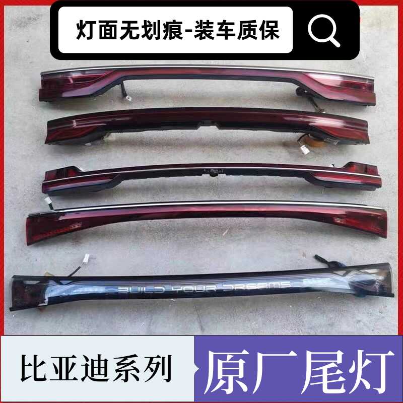 比亚迪全系原厂拆车尾灯原装总成