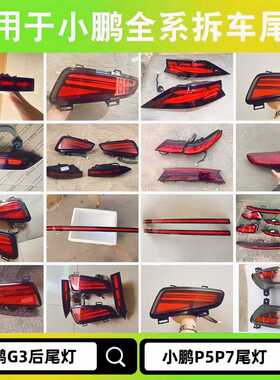 适用小鹏G3P7P5左右后尾灯p7贯穿尾盖灯蔚来ES8ec6内外转向灯壳罩