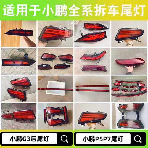 小鹏全系车型原厂原装拆车尾灯