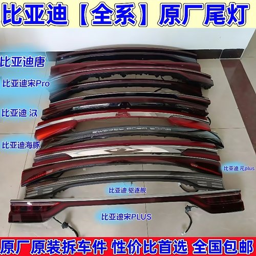 比亚迪全系车型后尾灯原厂拆车件