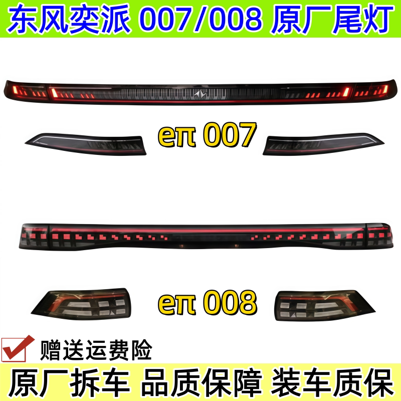 奕派007尾灯奕派e&pi;008原厂后尾灯总成原装拆车件左右贯穿灯罩壳