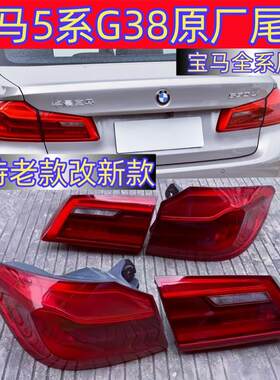 宝马5系g38尾灯g30原厂拆车总成