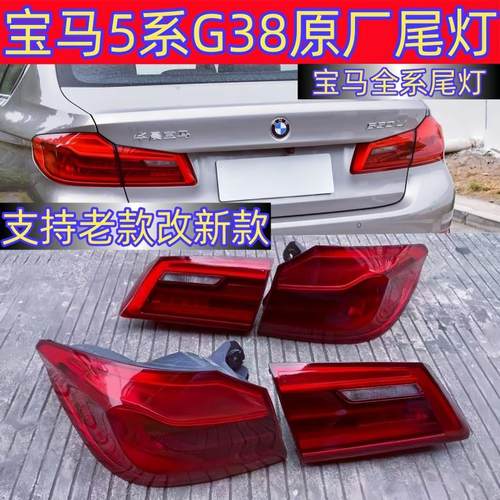 宝马5系g38尾灯g30原厂拆车总成