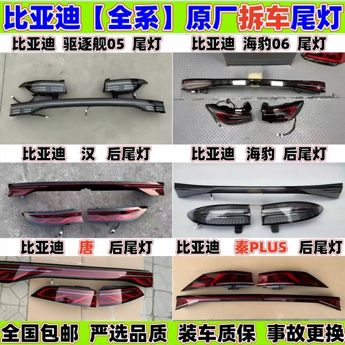 比亚迪海豹06后尾灯BYD驱逐舰05汉ev唐dmi秦plus原厂拆车贯穿尾灯