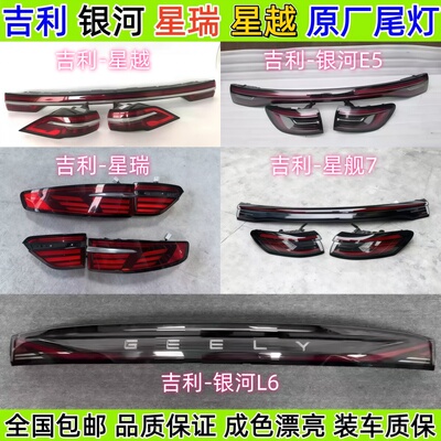 适用吉利星瑞星越银河E5E8银河L6星舰7星愿星耀8原厂拆车尾灯总成