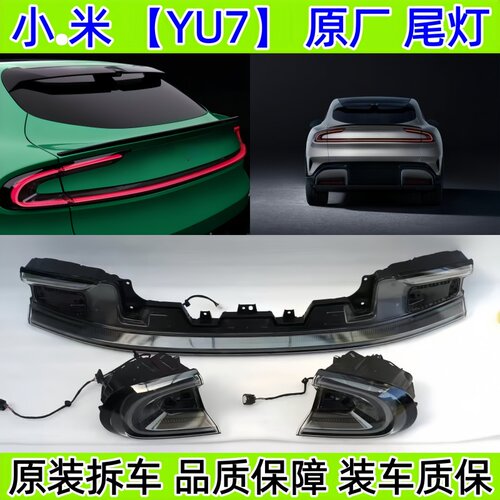 小米YU7原厂尾灯yu7Pro版Max版标准版xiaomi长续航版原厂拆车总成