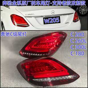 奔驰C级后尾灯c180C200c260lC300L原厂拆车转向刹车灯总成灯罩壳