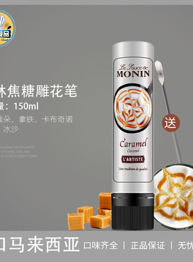 莫林MONIN焦糖雕花笔糖浆花式咖啡拉花笔咖啡卡布奇诺拿铁专用