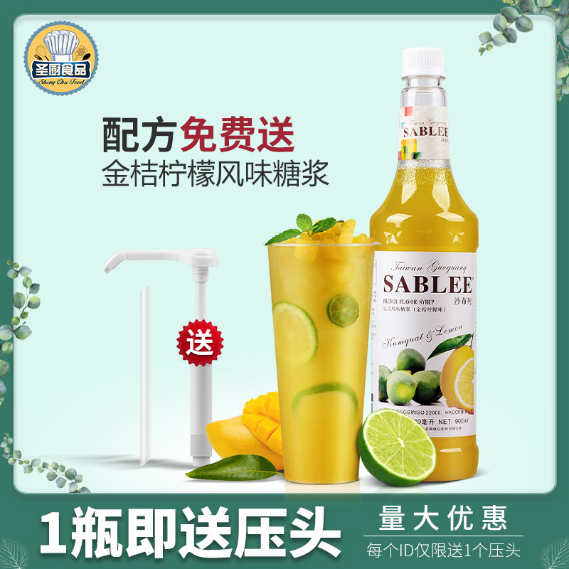 朱师傅沙布列金桔柠檬糖浆900ml 金桔柠檬果露奶茶鸡尾酒
