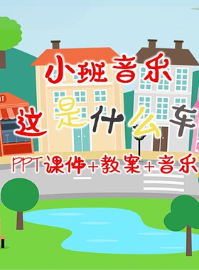 幼儿公开课小班音乐《这是什么车》PPT课件+教案+音乐